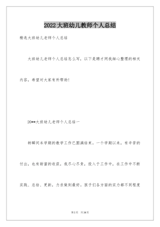 2024大班幼儿教师个人总结