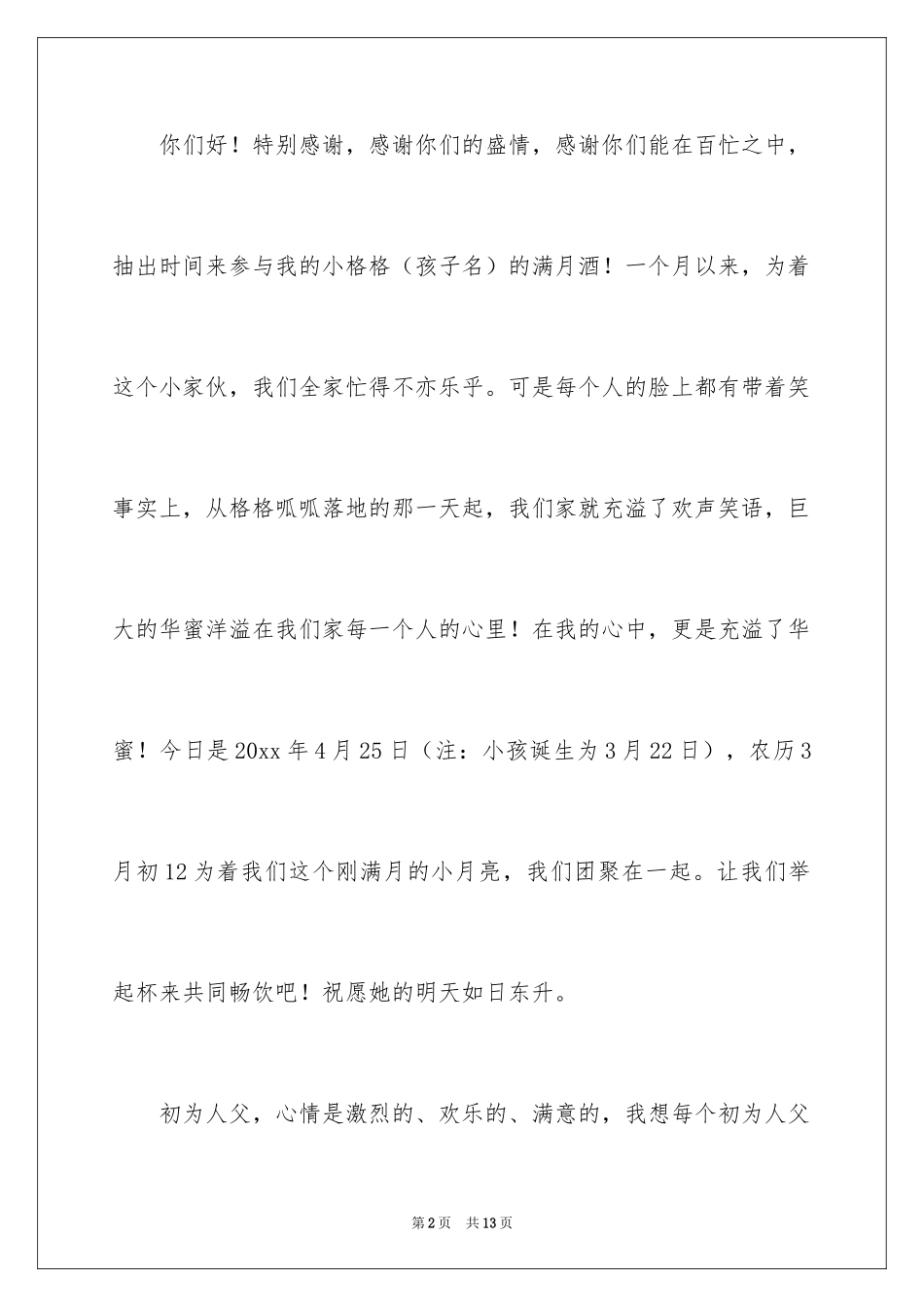 2024孩子满月酒的答谢词_第2页