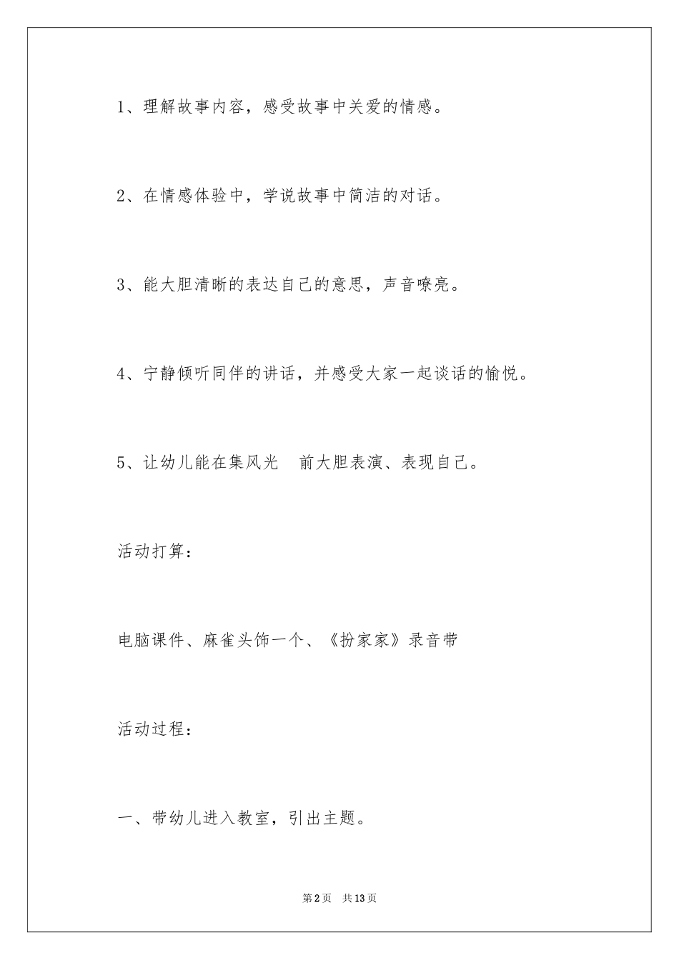 2024可爱的小麻雀教案_第2页