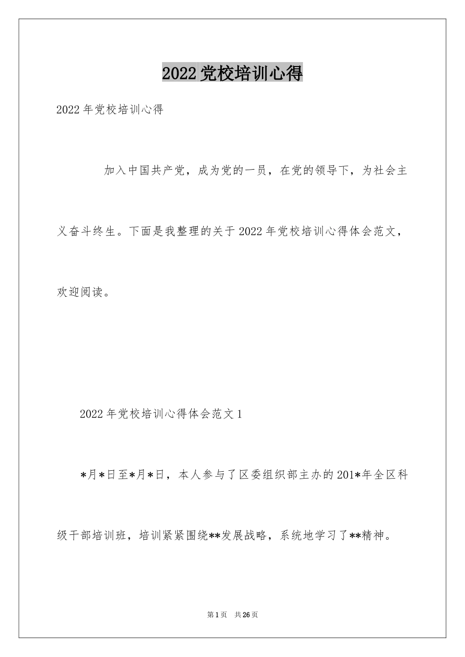 2024党校培训心得_第1页