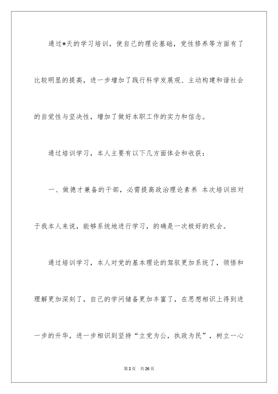 2024党校培训心得_第2页