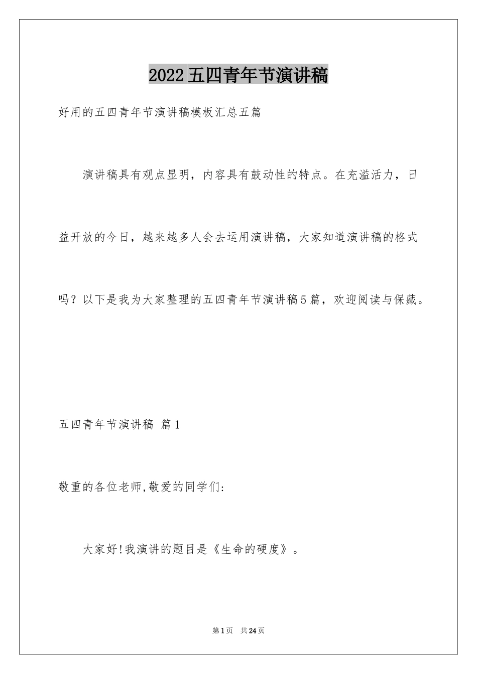 2024五四青年节演讲稿_735_第1页