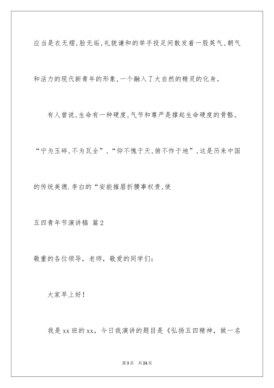 2024五四青年节演讲稿_735_第3页