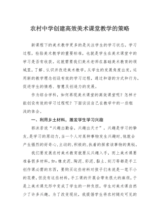 农村中学创建高效美术课堂教学的策略