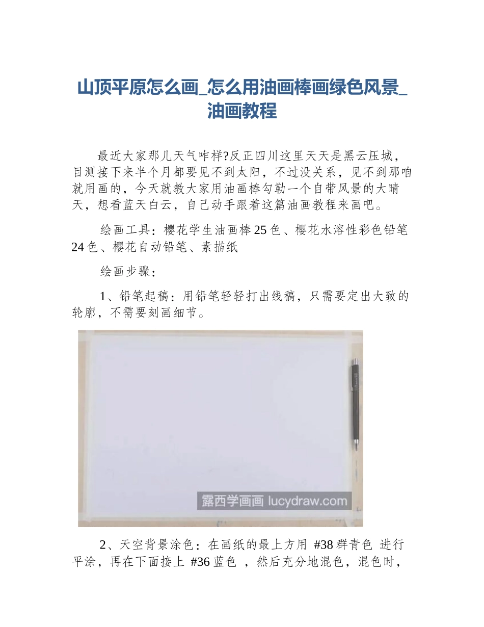 山顶平原怎么画_怎么用油画棒画绿色风景_油画教程_第1页