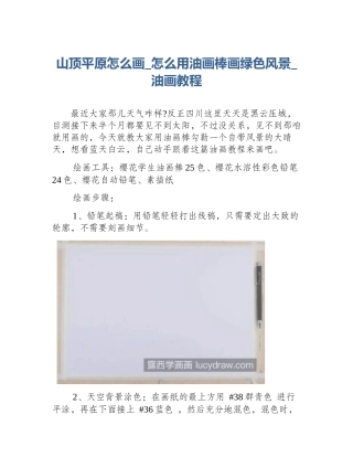 山顶平原怎么画_怎么用油画棒画绿色风景_油画教程