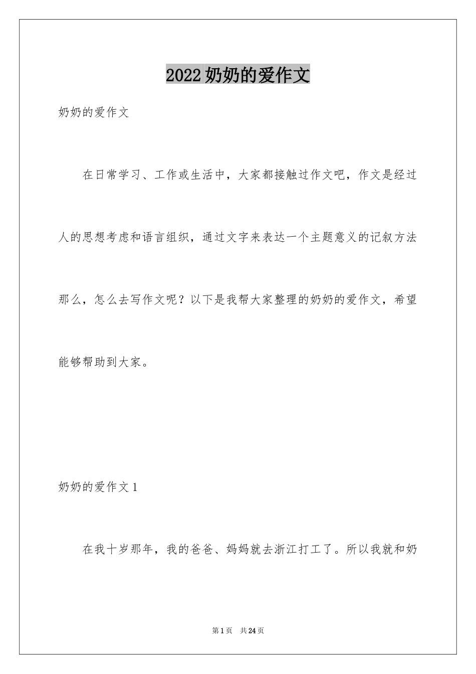2024奶奶的爱作文_9_第1页