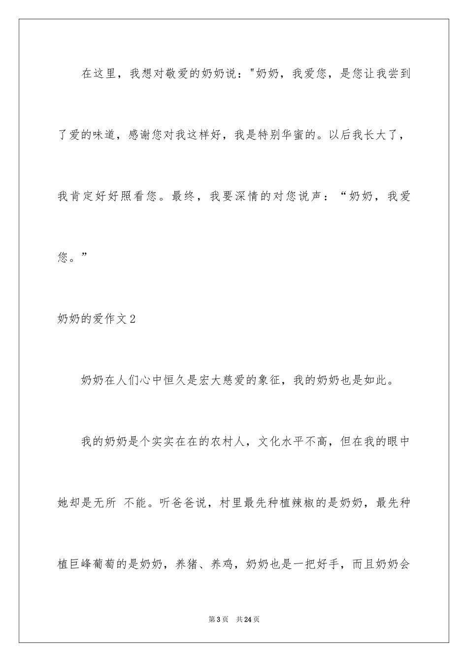 2024奶奶的爱作文_9_第3页