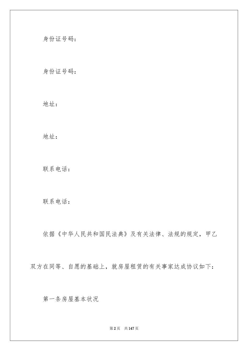 2024住房房屋租赁合同_1_第2页