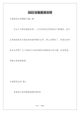 2024合租租房合同_93