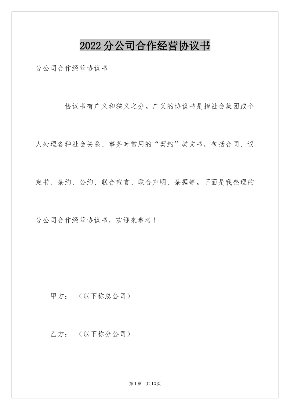 2024分公司合作经营协议书_1_第1页