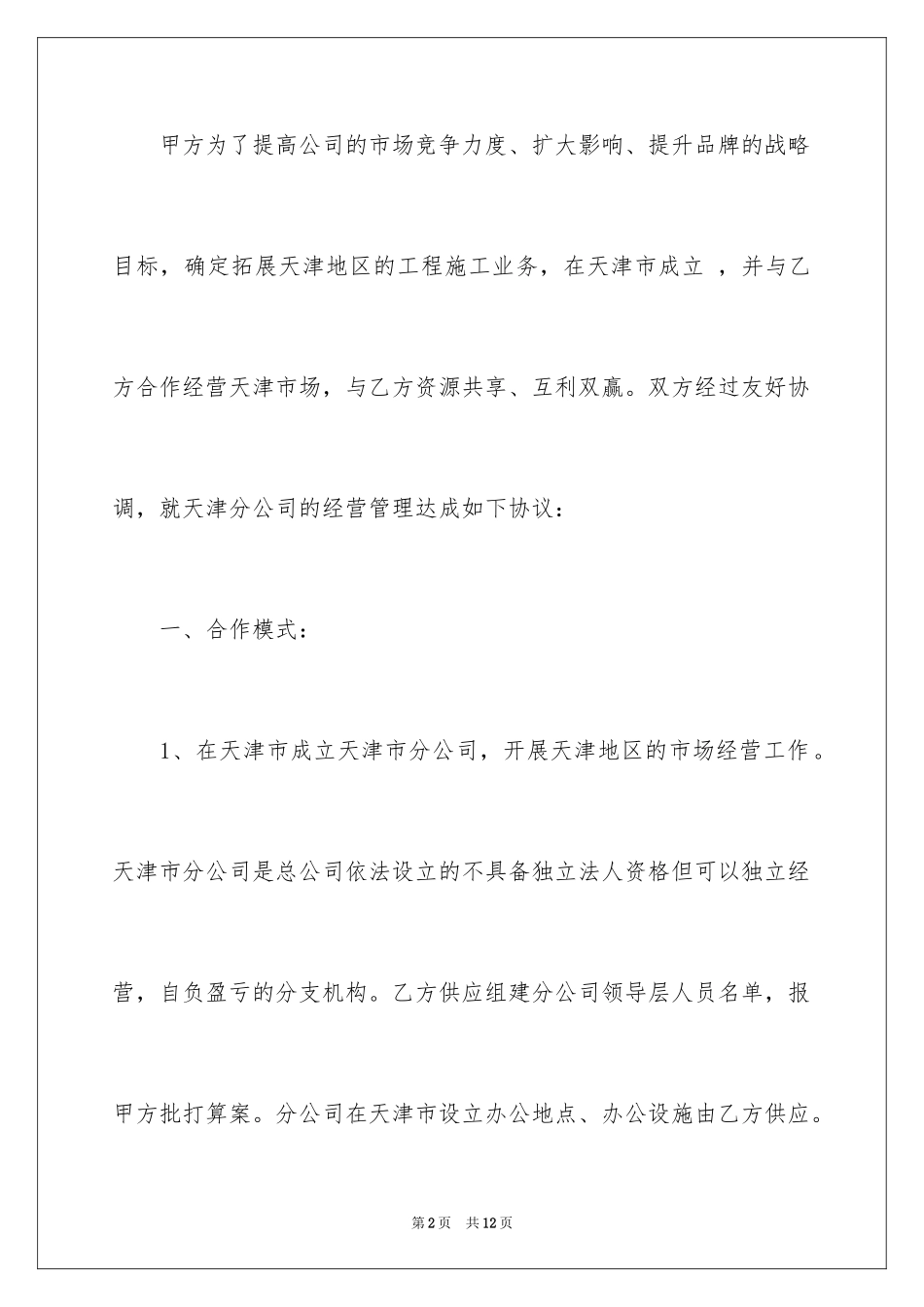 2024分公司合作经营协议书_1_第2页