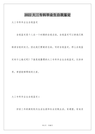 2024大三专科毕业生自我鉴定