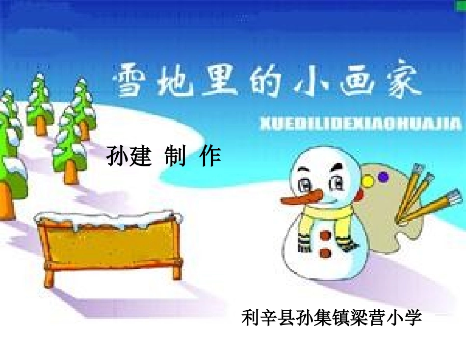 一年级上册雪地里的小画家课件_第1页