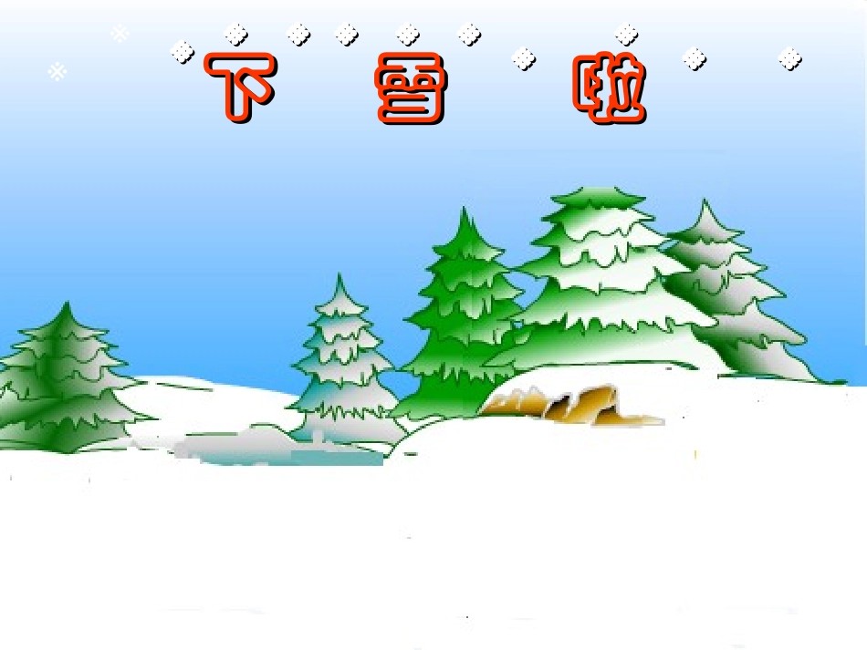 一年级上册雪地里的小画家课件_第2页