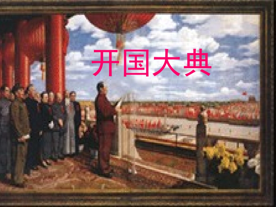 人教版五年级语文下册《开国大典》课件_第1页