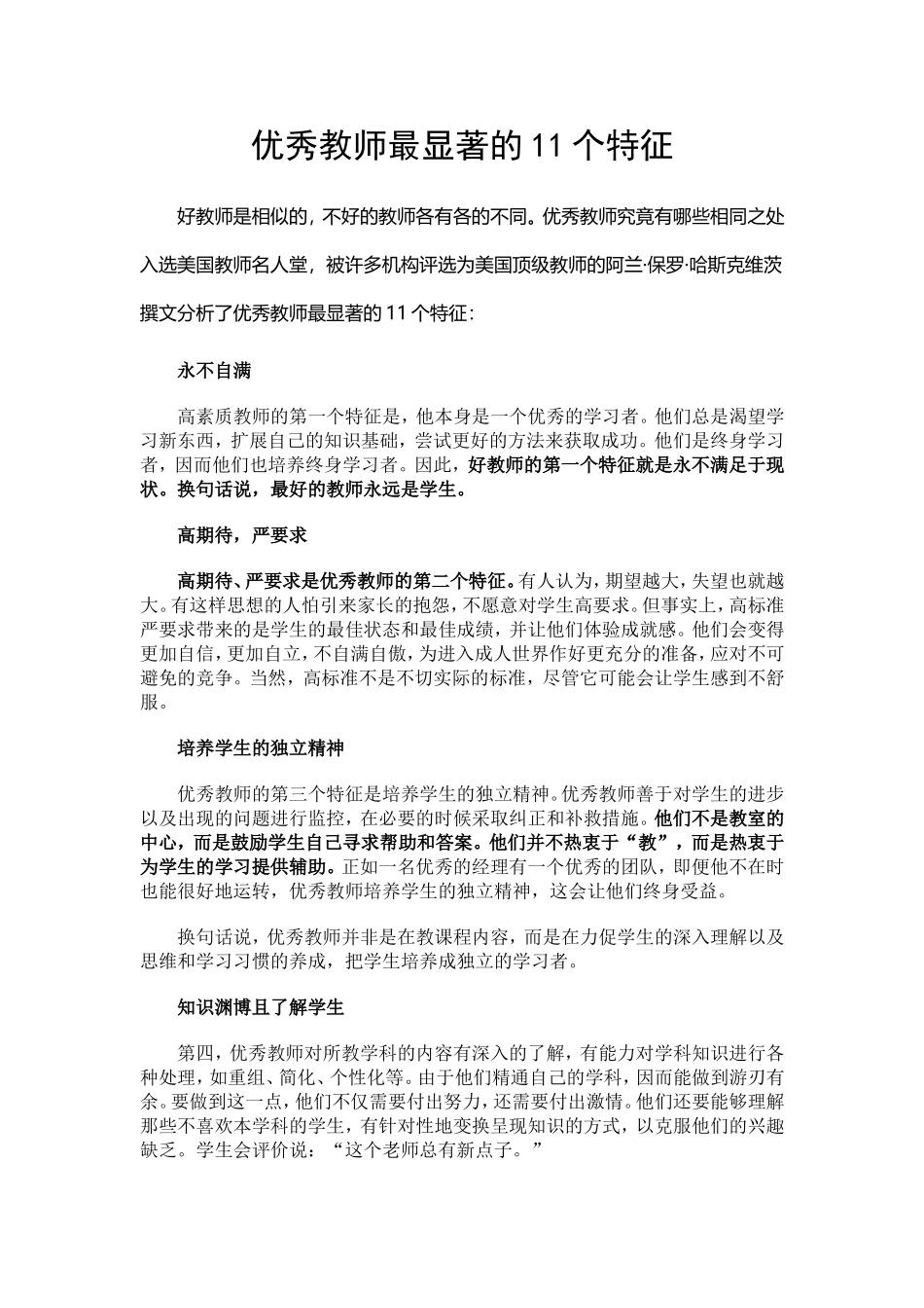 优秀教师最显著的11个特征 (2)_第1页