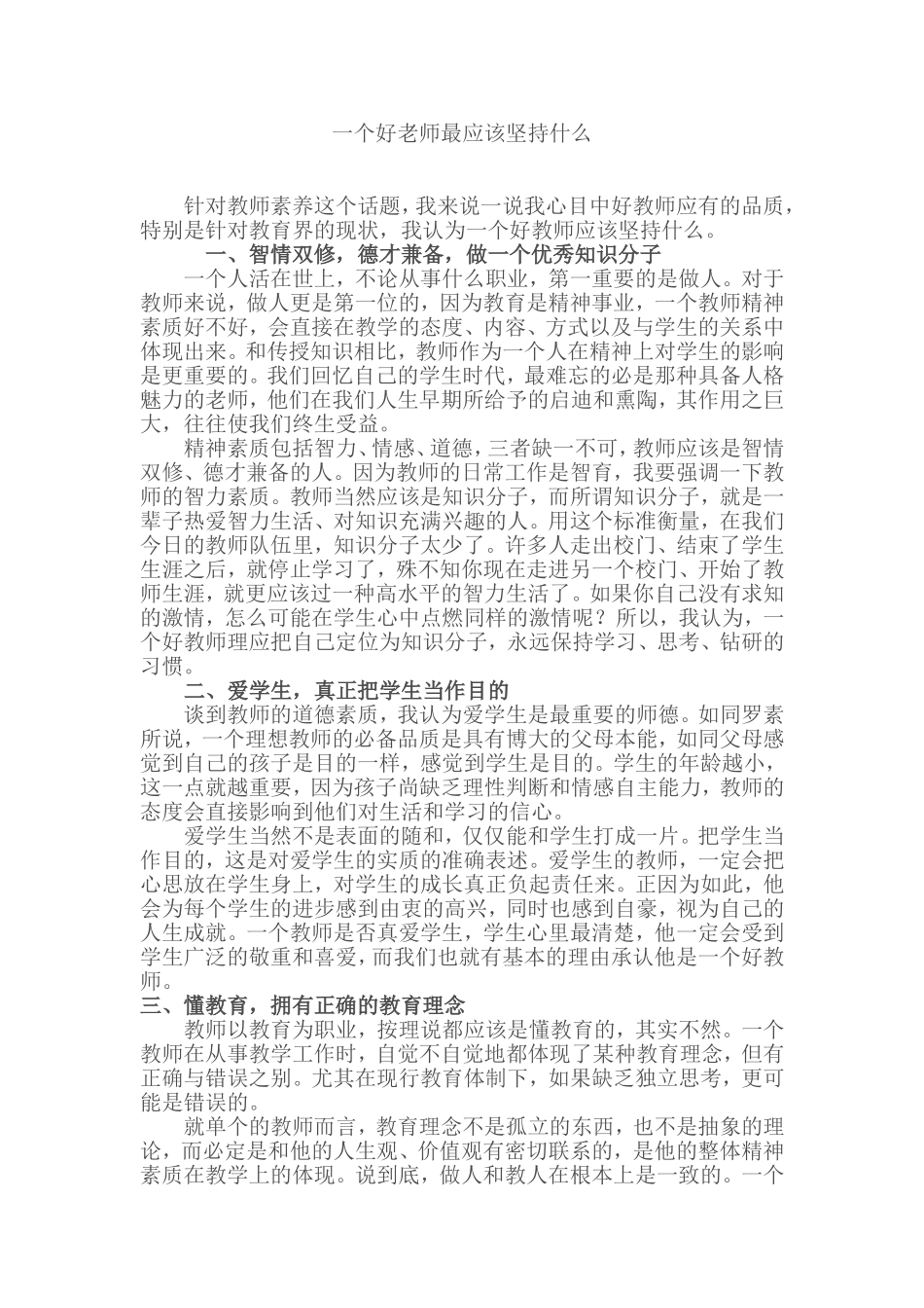 一个好老师最应该坚持什么 (2)_第1页