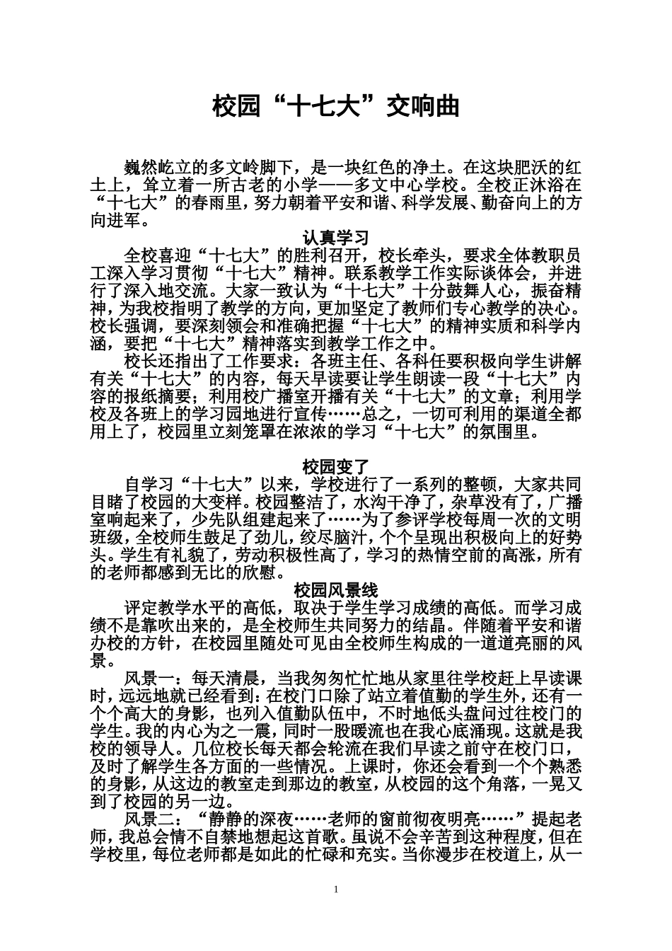 校园十七大交响曲_第1页