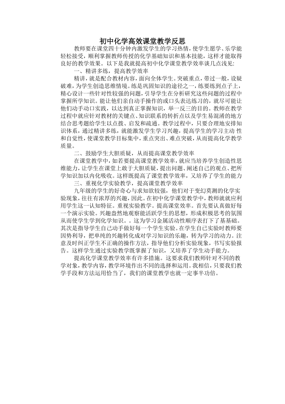 初中化学高效课堂教学反思_第1页