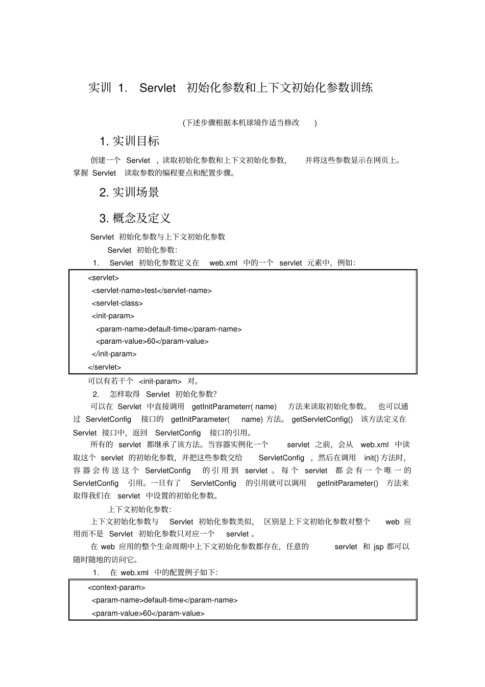 Servlet初始化参数和上下文初始化参数训练及处理数据库示例_第1页