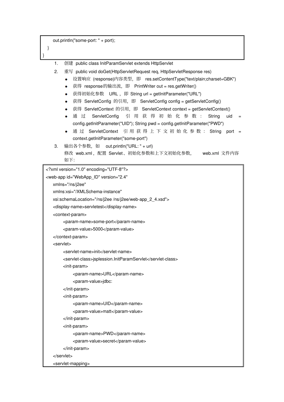 Servlet初始化参数和上下文初始化参数训练及处理数据库示例_第3页