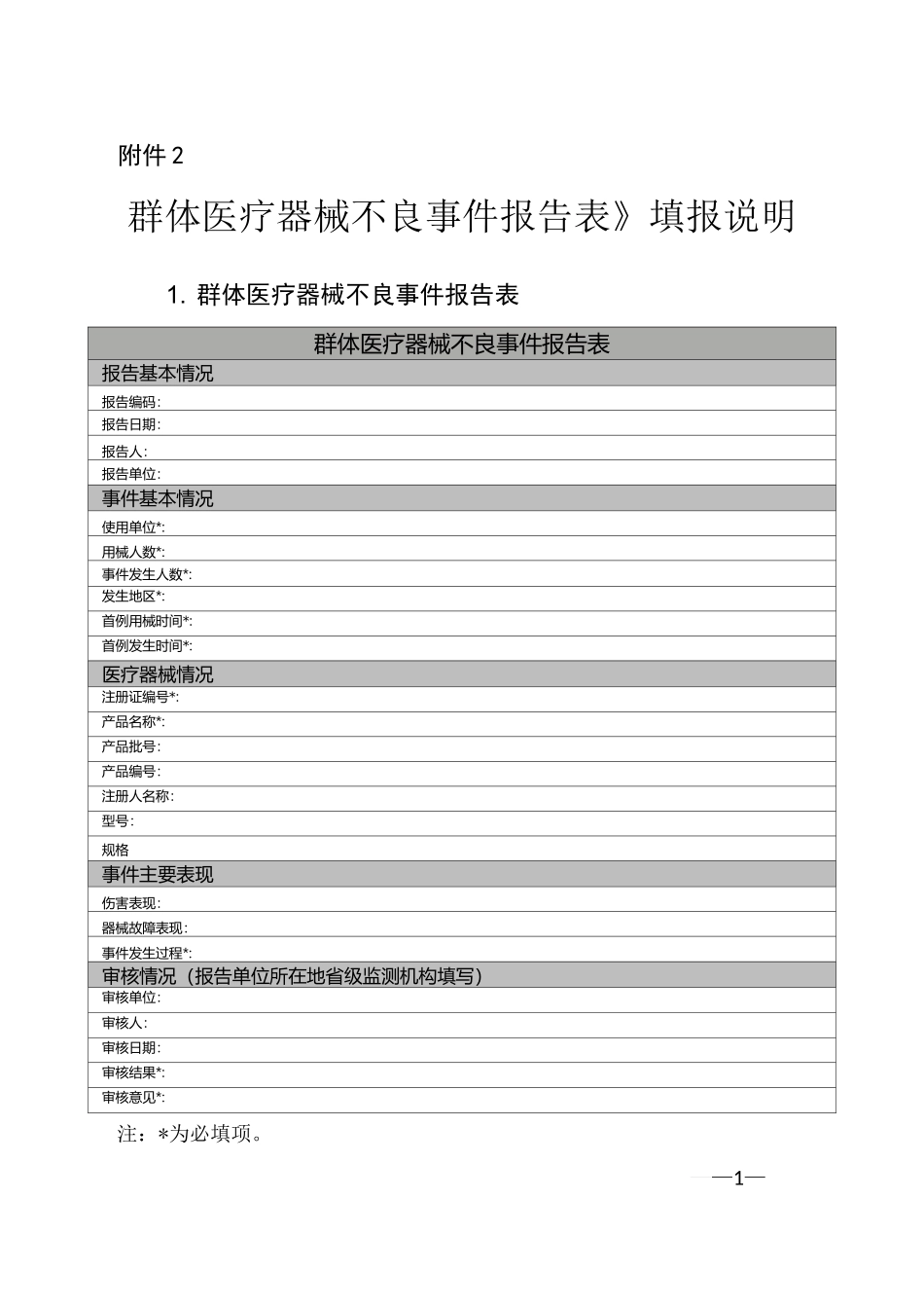 群体医疗器械不良事件报告表_第1页