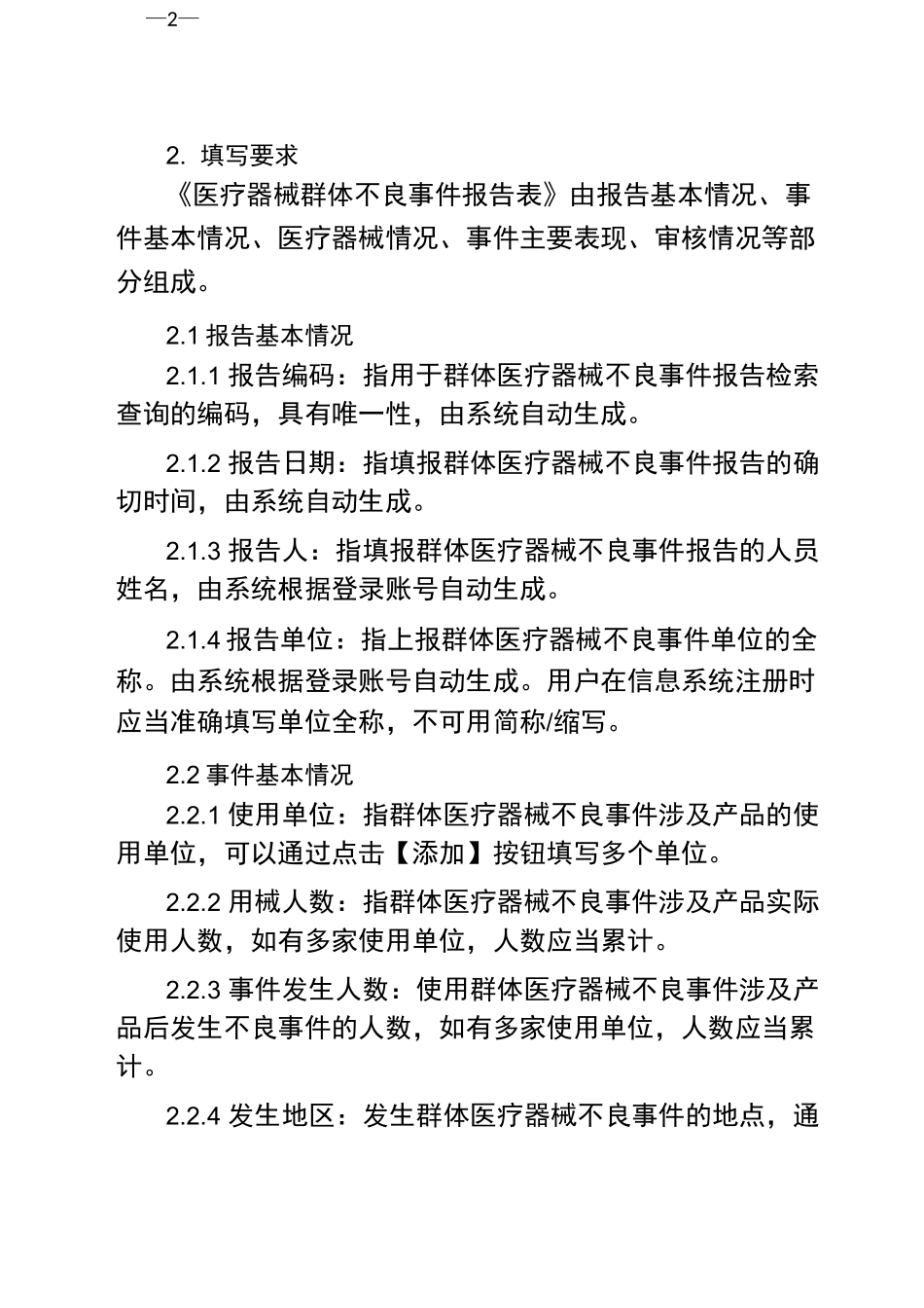群体医疗器械不良事件报告表_第2页