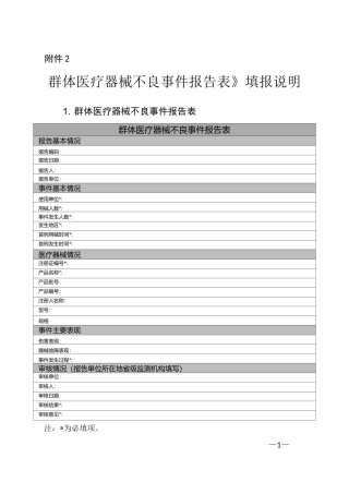 群体医疗器械不良事件报告表