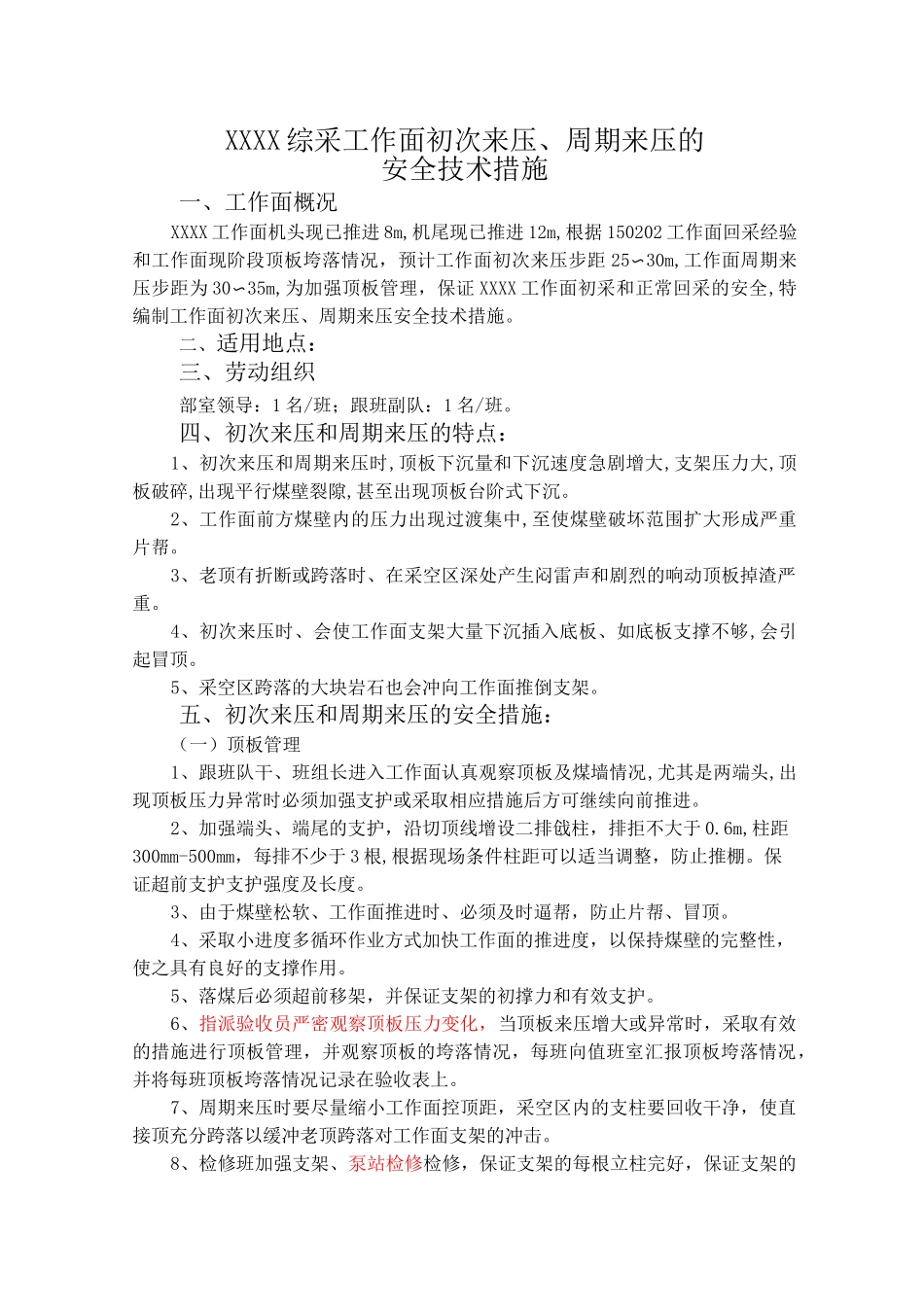综采工作面初次来压、周期来压的安全技术措施最终 - 副本_第1页