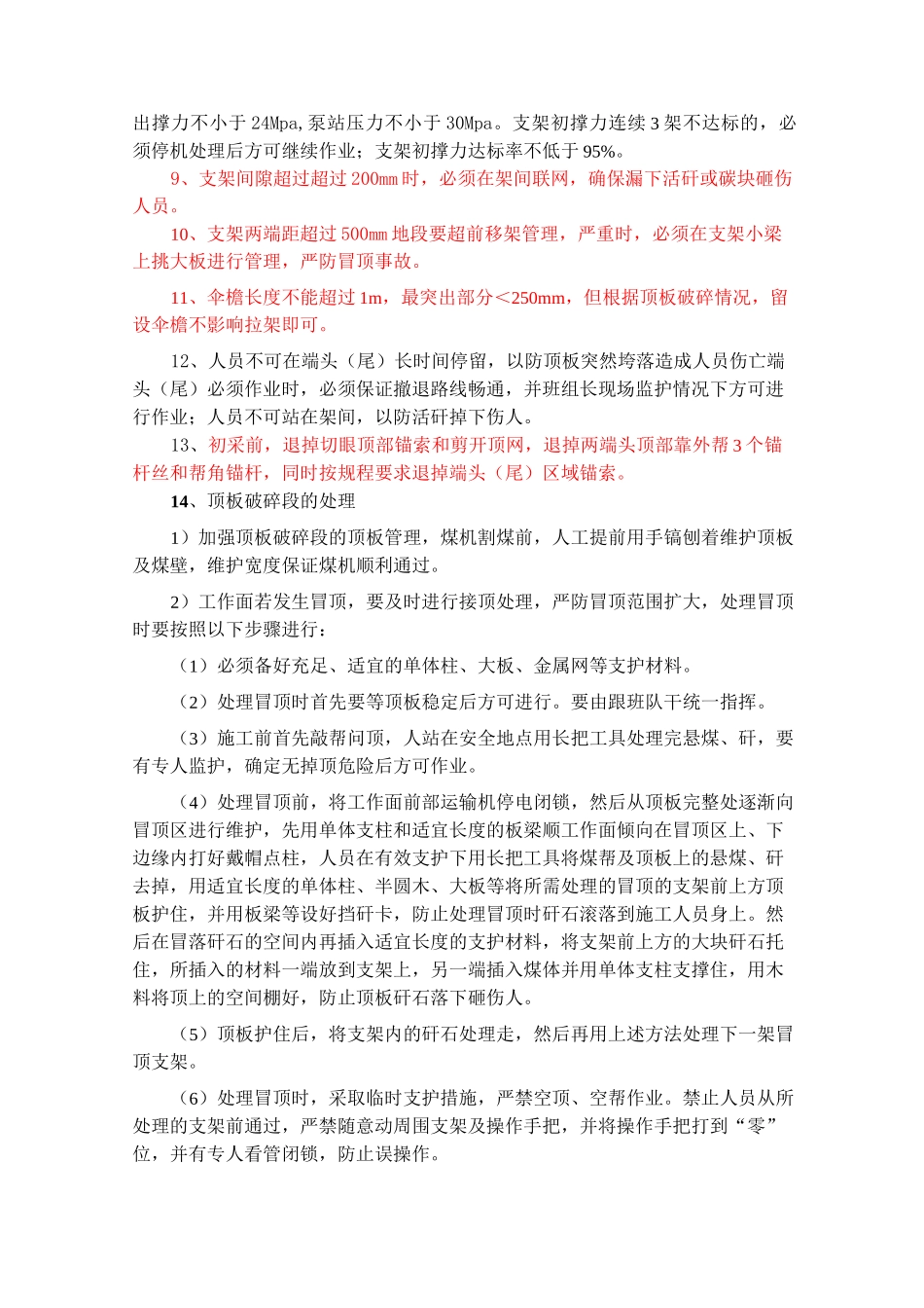 综采工作面初次来压、周期来压的安全技术措施最终 - 副本_第2页