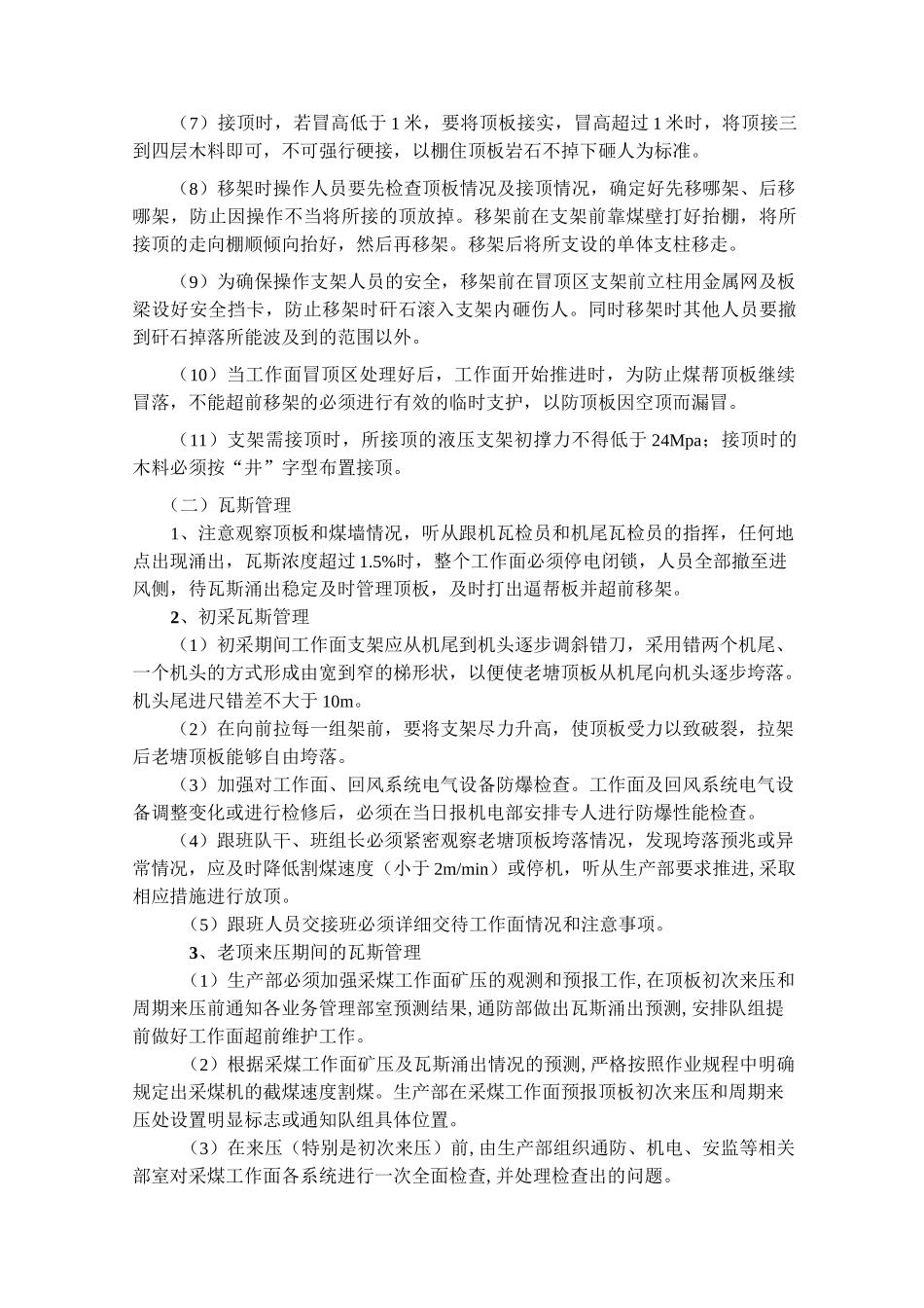 综采工作面初次来压、周期来压的安全技术措施最终 - 副本_第3页