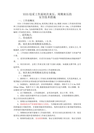 综采工作面初次来压、周期来压的安全技术措施最终 - 副本