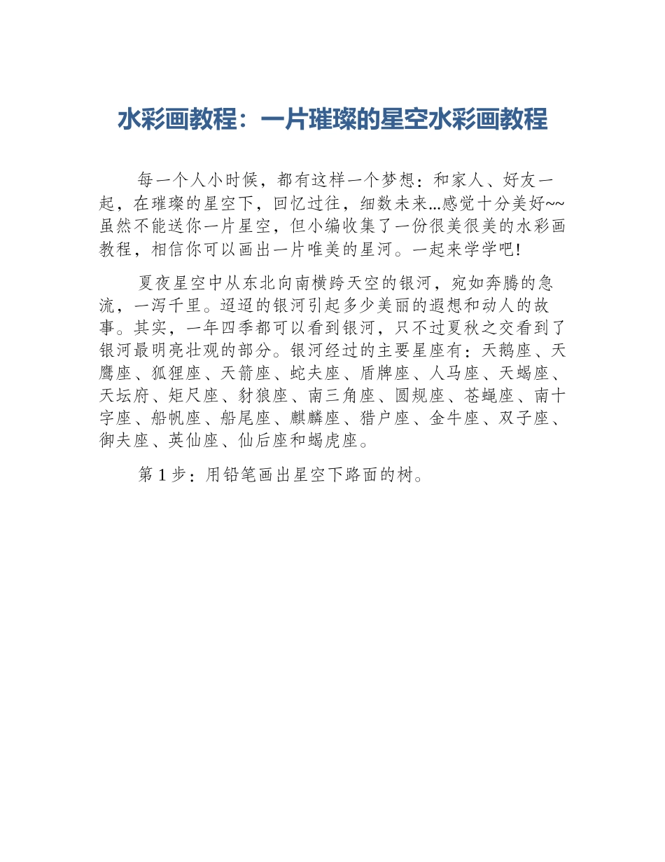 水彩画教程：一片璀璨的星空水彩画教程_第1页