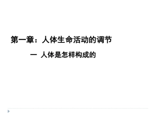 初二生命科学第一册复习