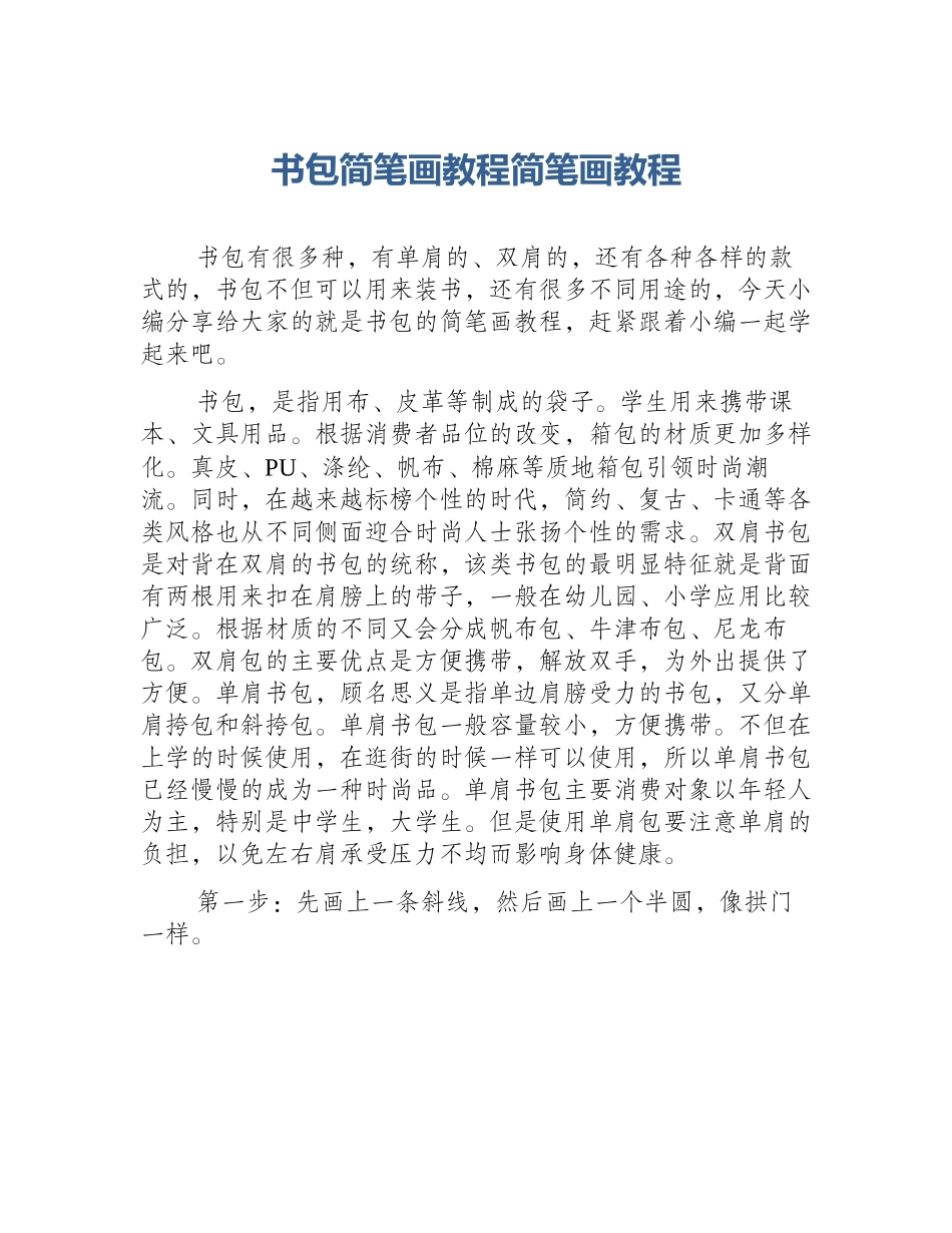 书包简笔画教程简笔画教程_第1页