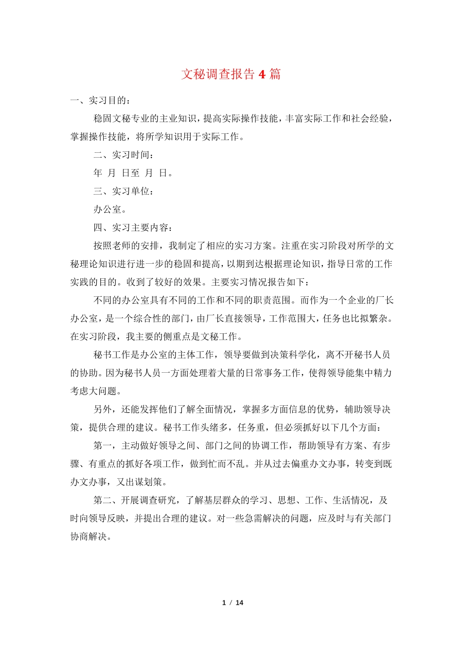 文秘调查报告4篇 _第1页