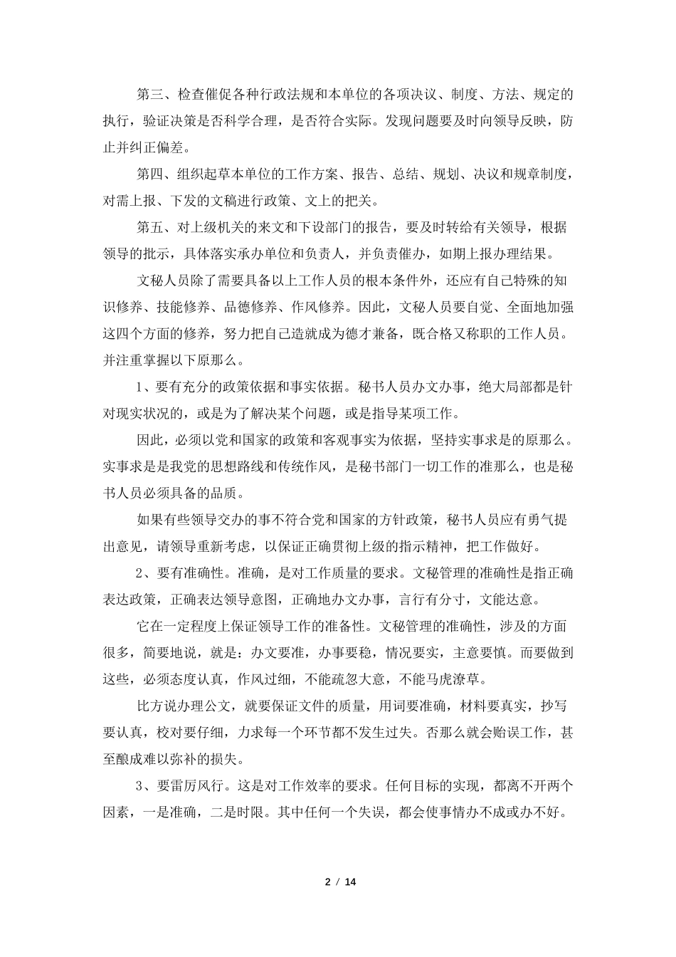 文秘调查报告4篇 _第2页