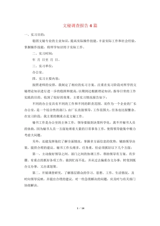 文秘调查报告4篇 