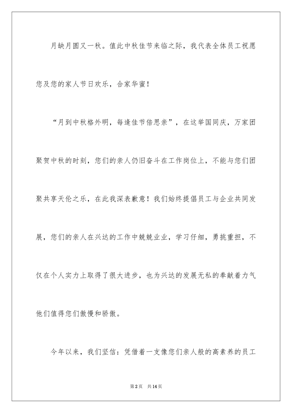 2024中秋节慰问信_148_第2页