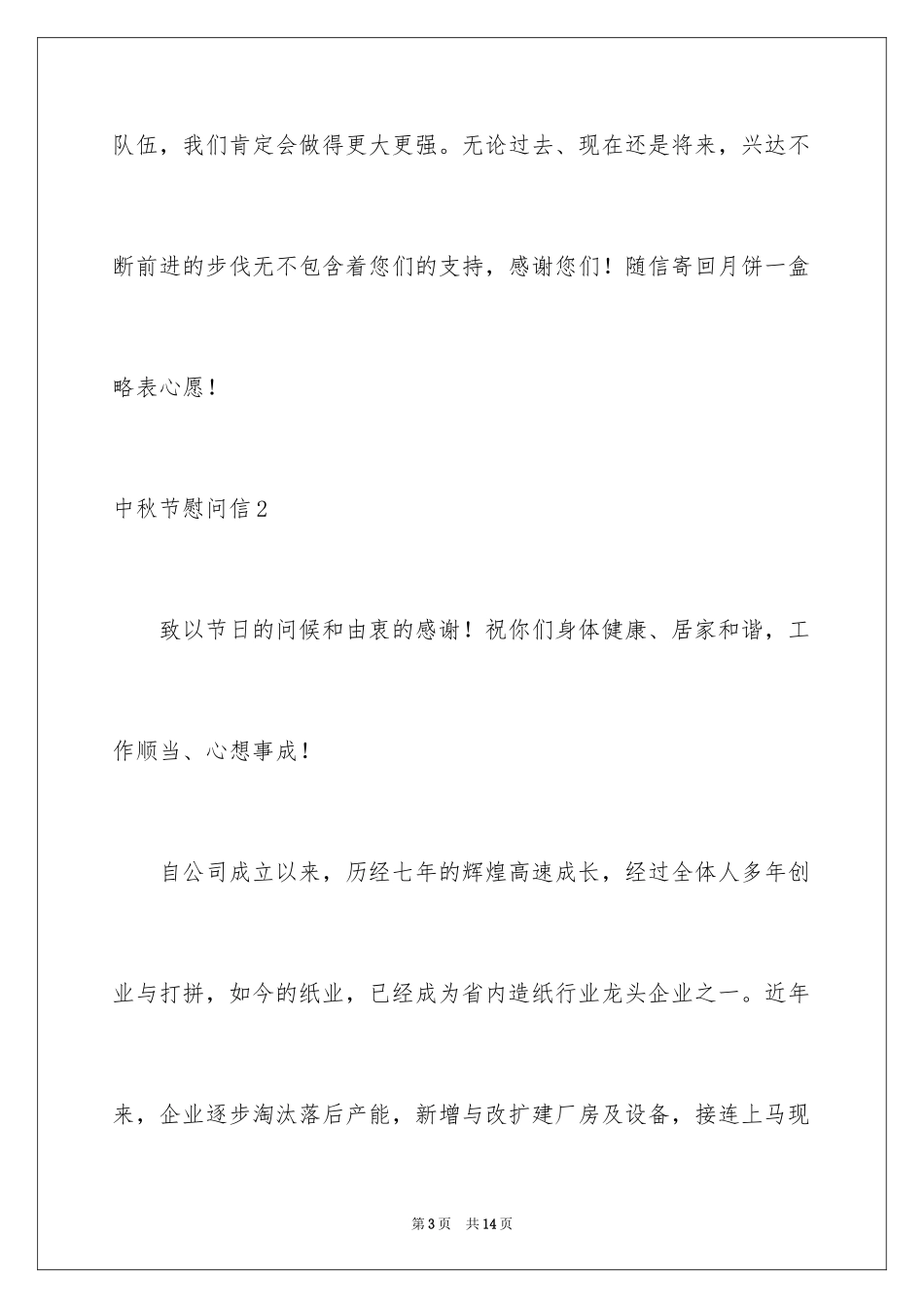 2024中秋节慰问信_148_第3页