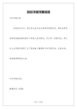 2024中秋节慰问信_148