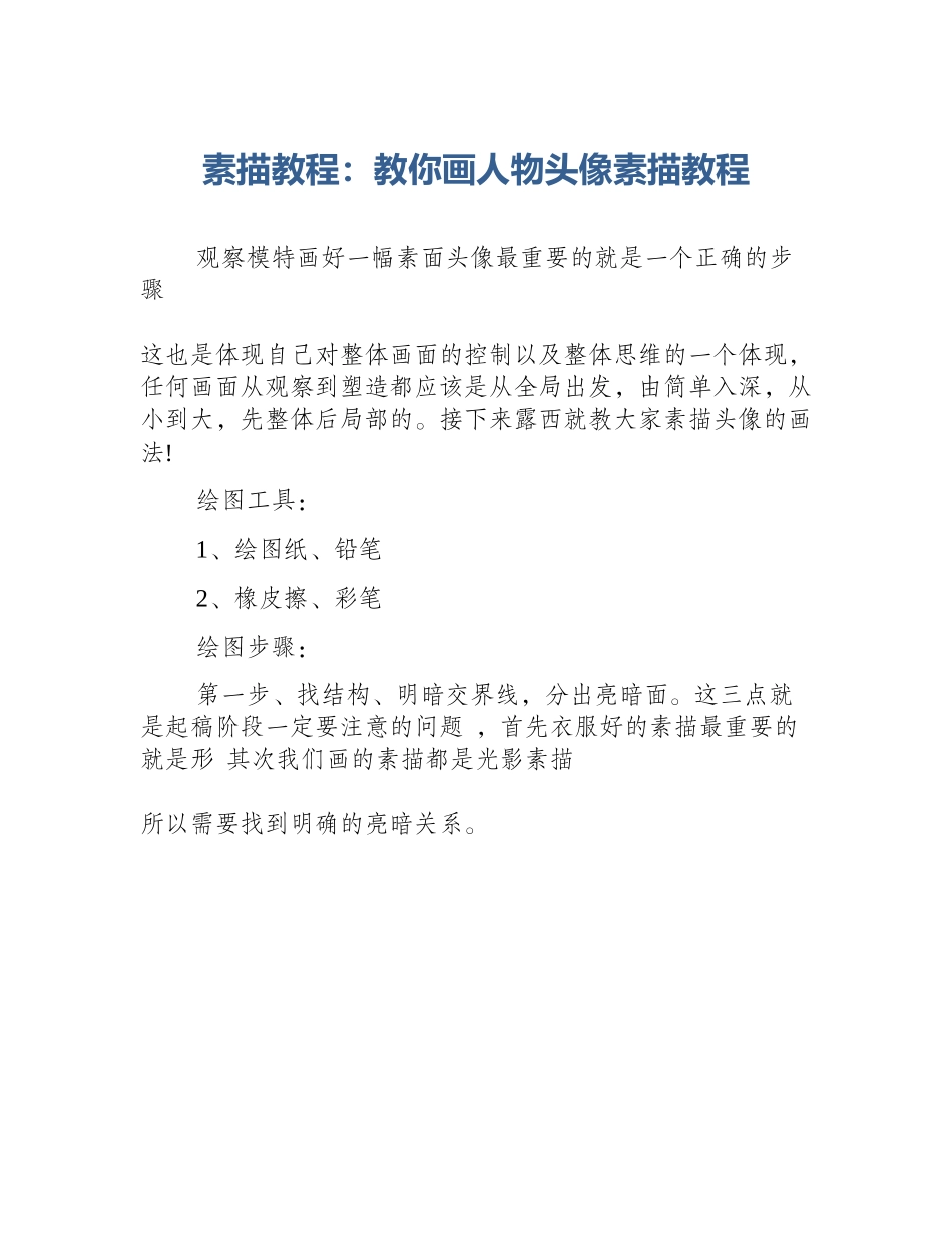 素描教程：教你画人物头像素描教程_第1页