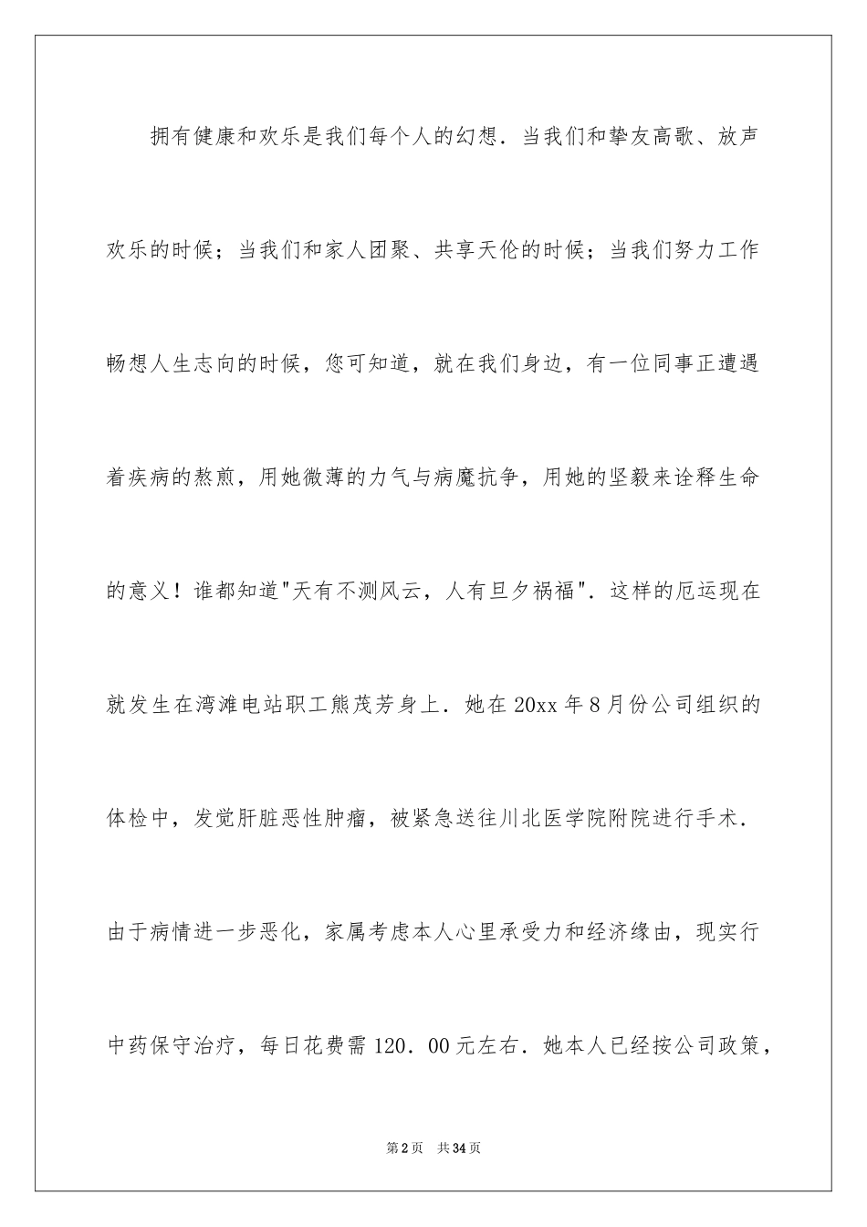 2024员工重病捐款倡议书_7_第2页