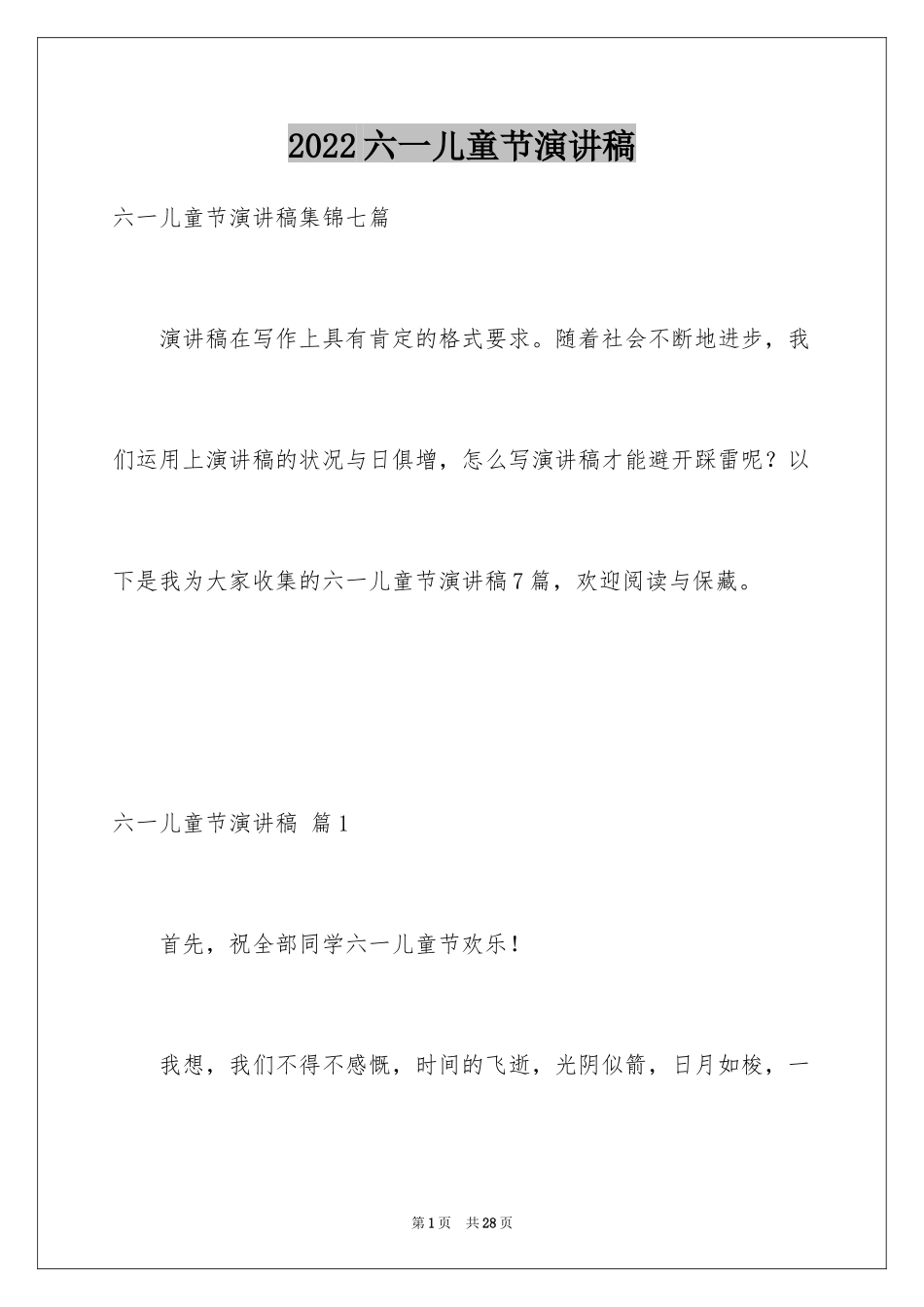 2024六一儿童节演讲稿_491_第1页