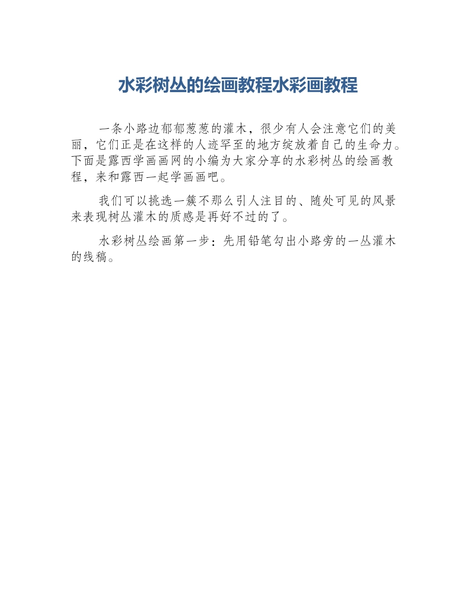 水彩树丛的绘画教程水彩画教程_第1页