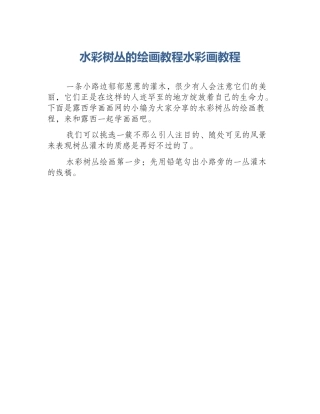 水彩树丛的绘画教程水彩画教程
