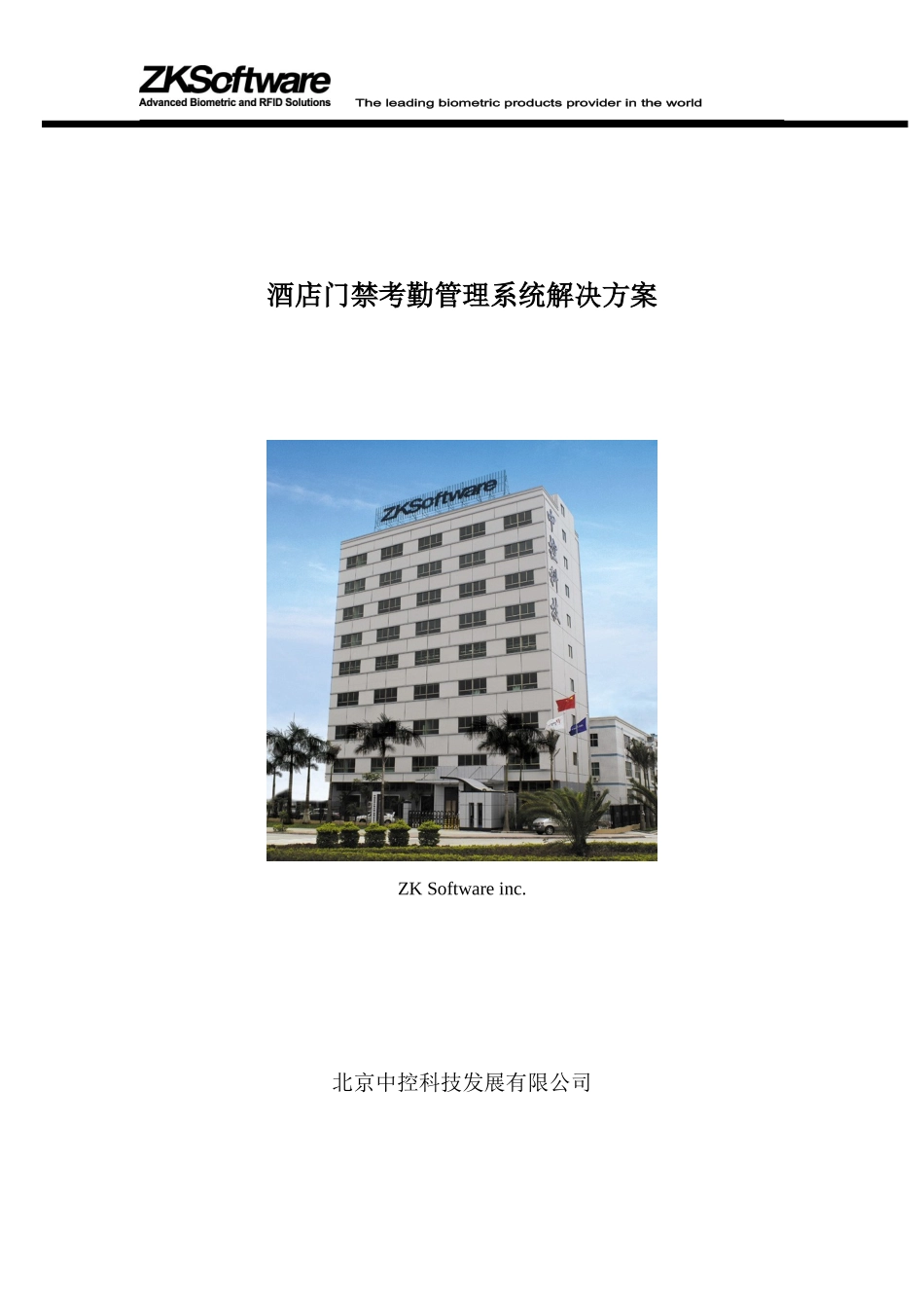 酒店门禁考勤管理系统解决方案_第1页
