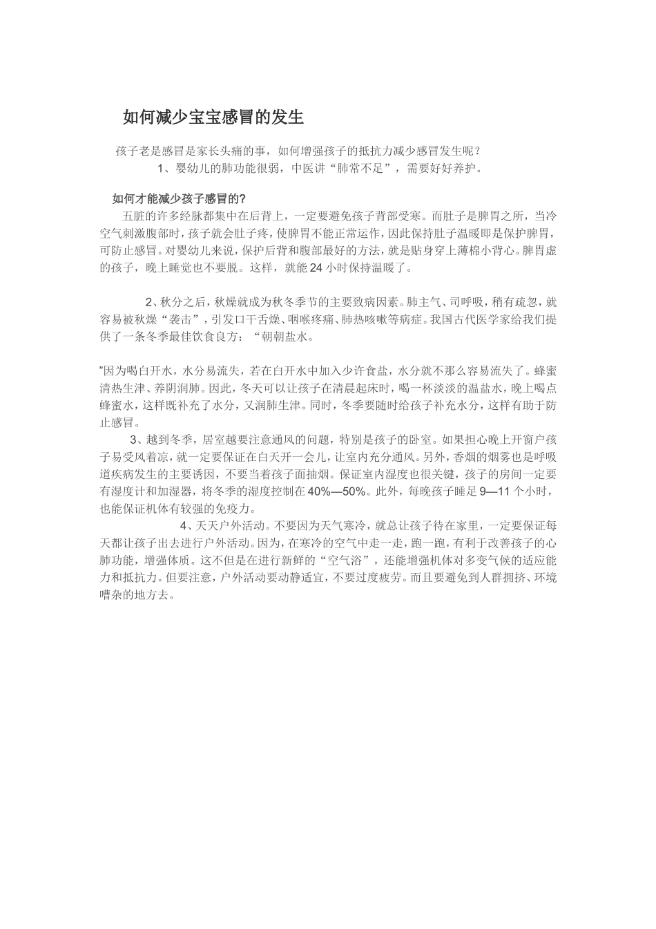 如何减少宝宝感冒的发生_第1页