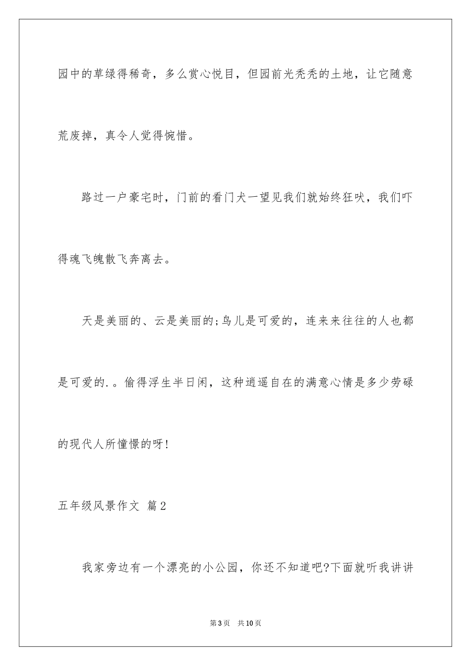 2024五年级风景作文_11_第3页